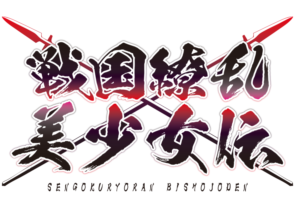 戦国繚乱美少女伝 〜第二章 三日天下〜